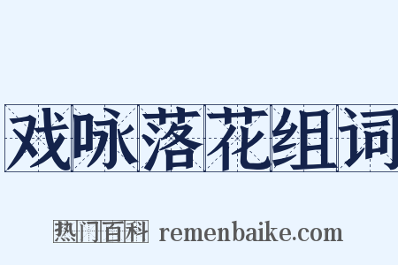 戏咏落花组词是什么意思的图片